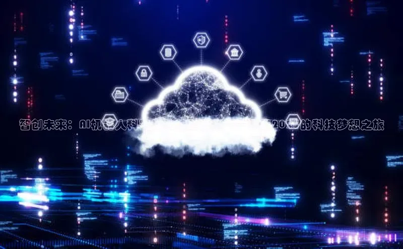 智创未来：AI机器人科普展的前瞻展望——预见2025的科技梦想之旅