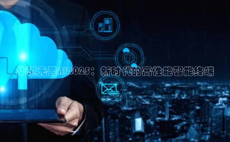 华硕无畏AI2025：新时代的高性能智能终端