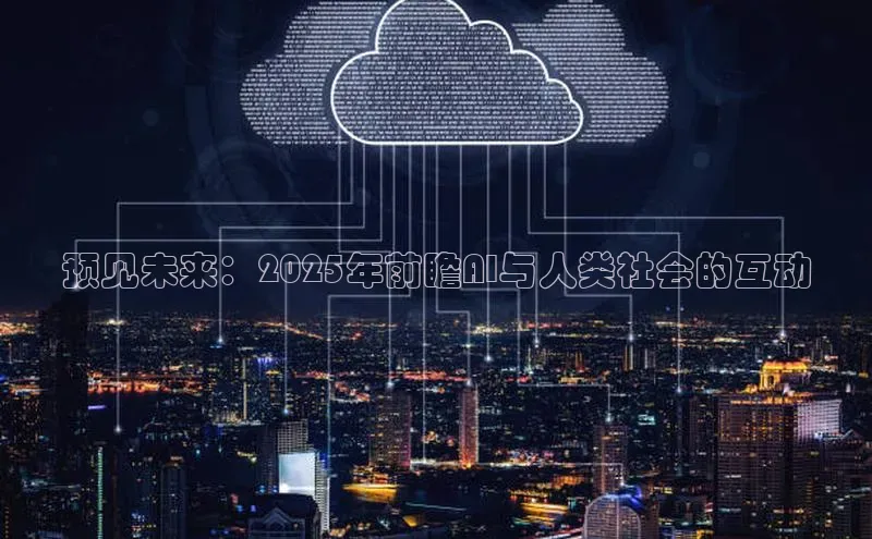 预见未来：2025年前瞻AI与人类社会的互动