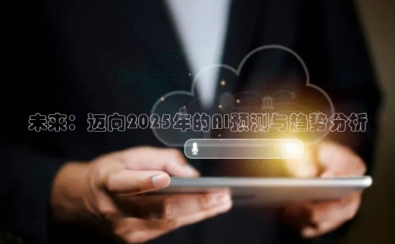 未来：迈向2025年的AI预测与趋势分析