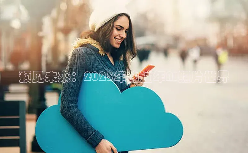 预见未来：2025年的过年AI照片世界