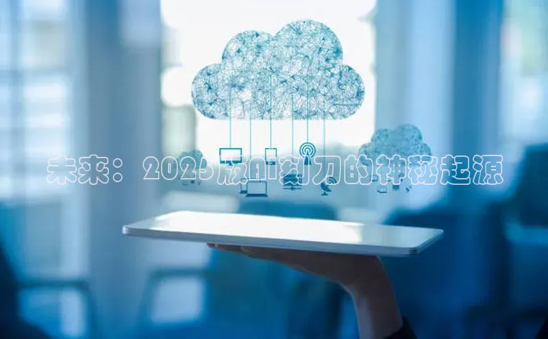 未来：2025版AI刻刀的神秘起源
