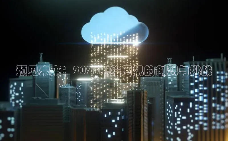 预见未来：2025AI绘图机的创想与挑战