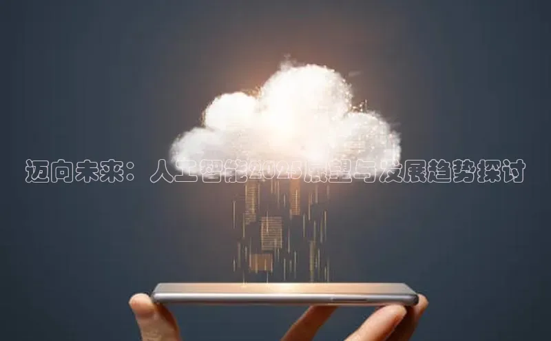 迈向未来：人工智能2025展望与发展趋势探讨