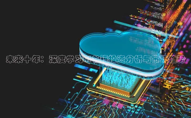 未来十年：深度学习AI书籍投资分析与市场趋势