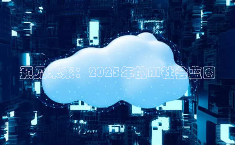 预见未来：2025年的AI社会蓝图