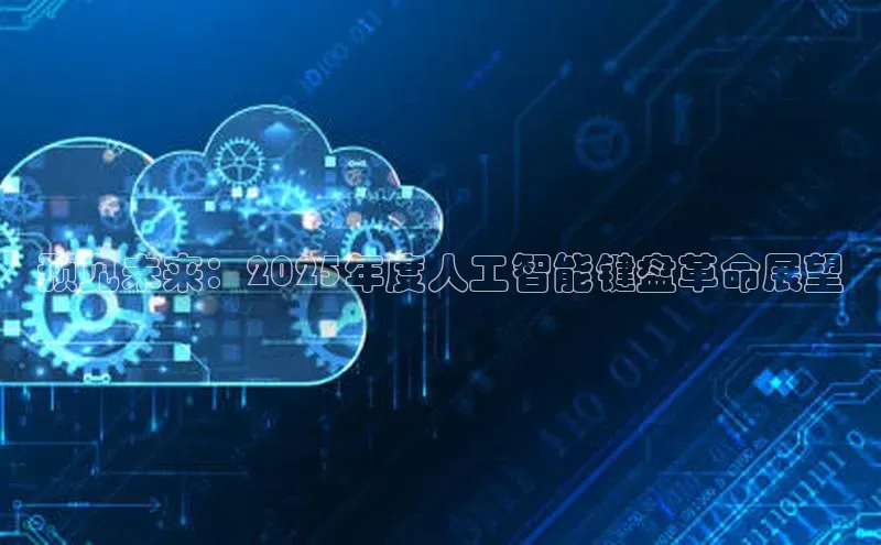 预见未来：2025年度人工智能键盘革命展望