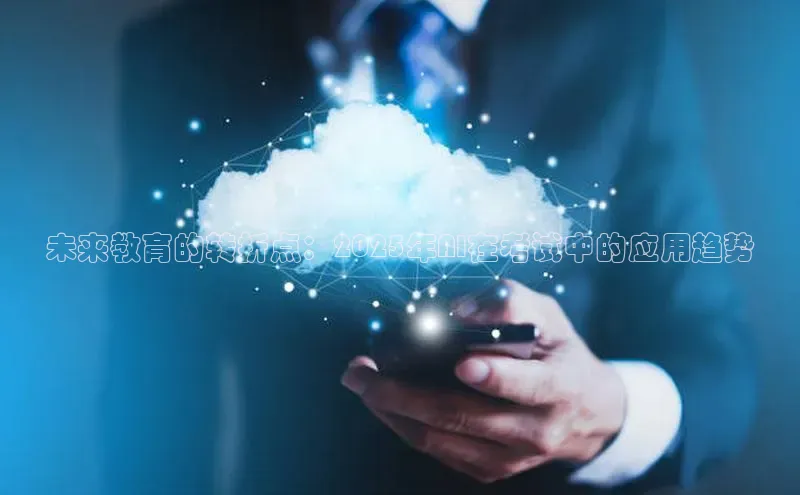 未来教育的转折点：2025年AI在考试中的应用趋势