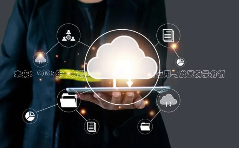 未来：2025年最新款AI理发机器人的创新应用与发展前景分析